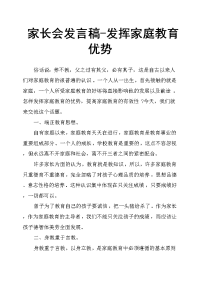 家长会发言稿发挥家庭教育优势