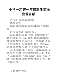 小学一乙班一年级新生家长会发言稿