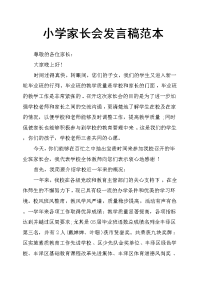 小学家长会发言稿范本