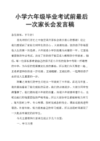 小学六年级毕业考试前最后一次家长会发言稿