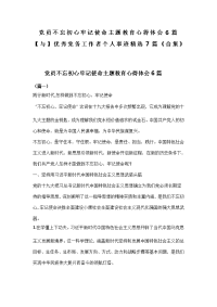 党员不忘初心牢记使命主题教育心得体会6篇【与】优秀党务工作者个人事迹精选7篇《合集》