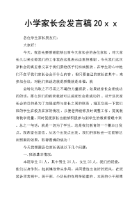 小学家长会发言稿20ｘｘ