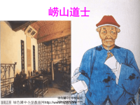 《崂山道士》课件PPT