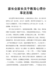 家长会家长关于教育心得发言稿