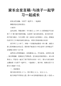 家长会发言稿与孩子一起学习一起成长