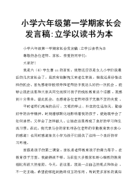 小学六年级第一学期家长会发言稿立学以读书为本