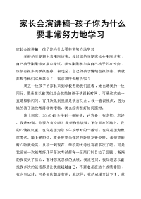 家长会演讲稿孩子你为什么要非常努力地学习