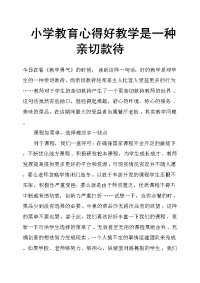 小学教育心得好教学是一种亲切款待