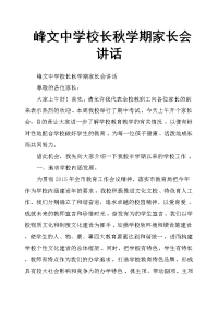 峰文中学校长秋学期家长会讲话