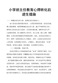 小学班主任教育心得转化后进生措施