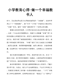 小学教育心得做一个幸福教书人