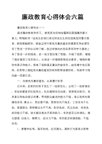 廉政教育心得体会六篇