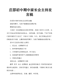 庄邵初中期中家长会主持发言稿