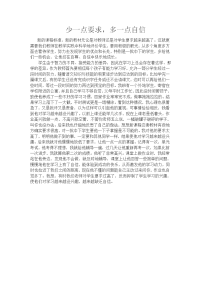 教师教育随笔 少一点要求，多一点自信