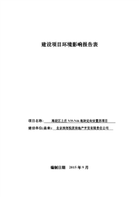 海淀区上庄N35-N46地块定向安置房项目报告表pdf