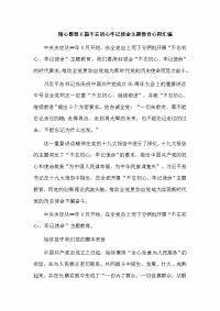 精心整理6篇不忘初心牢记使命主题教育心得汇编