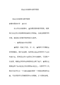 浅谈历史故事与数学思想