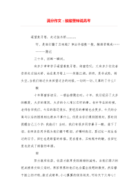 满分作文：酸甜苦辣说高考