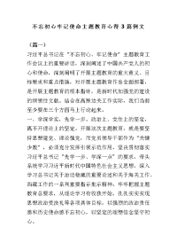 不忘初心牢记使命主题教育心得3篇例文