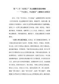 “不忘初心、牢记使命”主题教育心得体会《用“三个一以贯之”为主题教育提质增效》