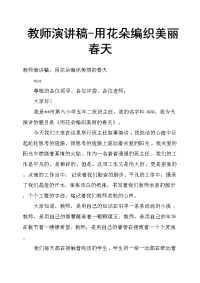 教师演讲稿用花朵编织美丽春天