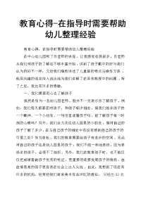 教育心得在指导时需要帮助幼儿整理经验