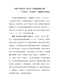 年轻干部“不忘初心、牢记使命”主题教育心得体会《年轻干部当从《竹石》中汲取四种力量》