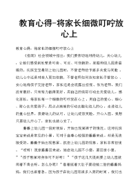 教育心得将家长细微叮咛放心上