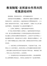 教育随笔发挥家长作用共同收集游戏材料