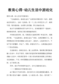 教育心得幼儿生活中游戏化