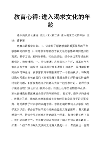 教育心得进入渴求文化的年龄