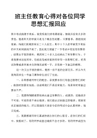 班主任教育心得对各位同学思想汇报回应