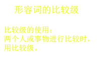 七年级英语语法形容词的比较级