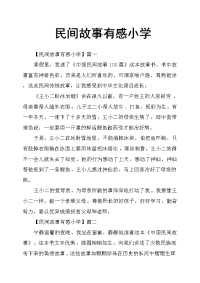 民间故事有感小学