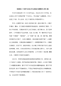 收集组工干部不忘初心牢记使命主题教育心得5篇