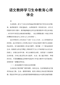 语文教师学习生命教育心得体会