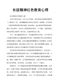 长征精神红色教育心得