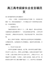 高三高考前家长会发言稿范文