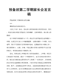预备班第二学期家长会发言稿
