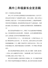 高中二年级家长会发言稿