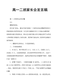 高一二班家长会发言稿