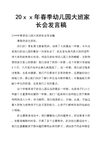20ｘｘ年春季幼儿园大班家长会发言稿