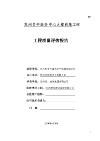 吴中商务中心预应力管桩桩基质量评估报告