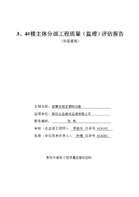 智慧龙城主体分部工程质量评估报告2