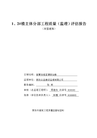 智慧龙城主体分部工程质量评估报告