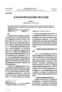 客家民间故事的多途径搜集与数字化实践