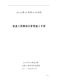 桩基工程精细化管理施工手册