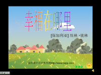 北师大版小学五年级下册语文《幸福在哪里》课件PPT