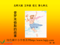 北师大版小学五年级下册语文《普罗米修斯的故事》课件PPT.