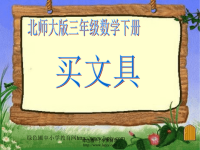 北师大版小学三年级下册数学《买文具》课件PPT[1]